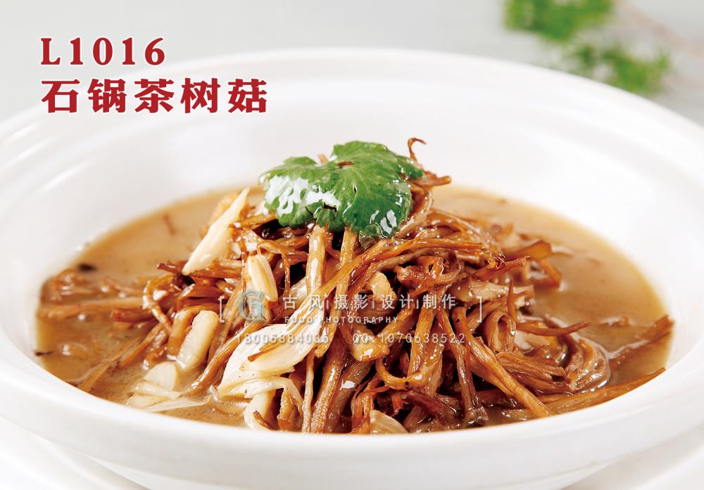 L1016石锅茶树菇 副本
