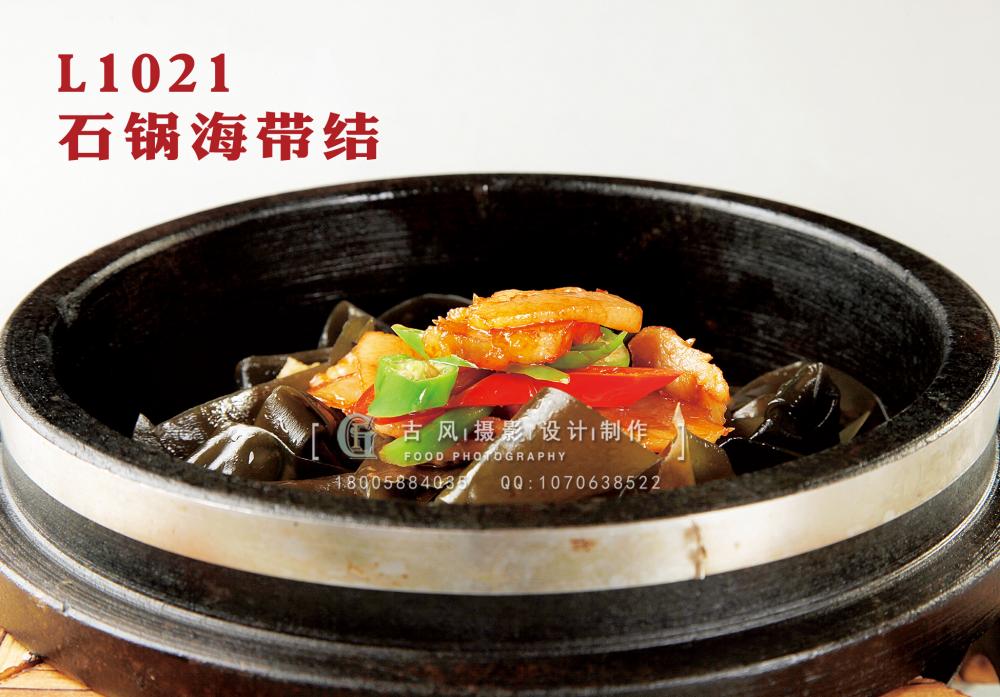 L1021石锅海带结 副本