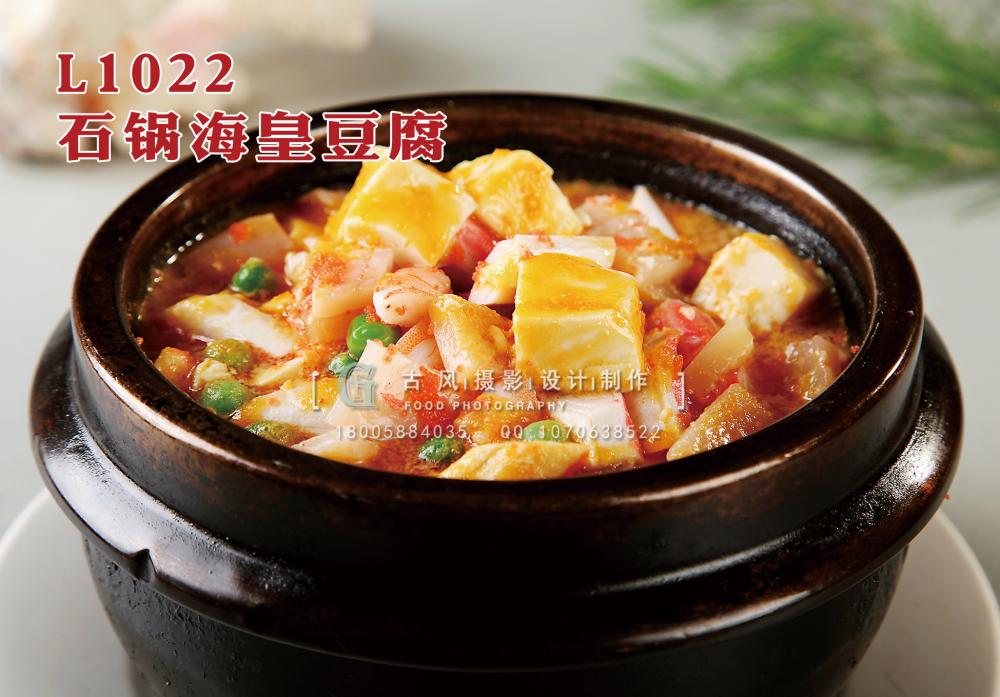 L1022石锅海皇豆腐 副本