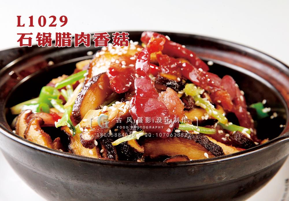 L1029石锅腊肉香菇 副本