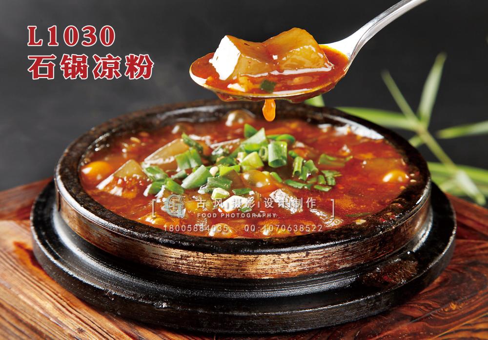 L1030石锅凉粉 副本