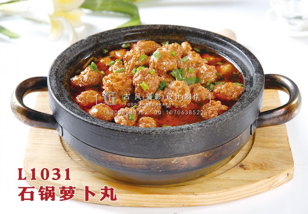 L1031石锅萝卜丸 副本