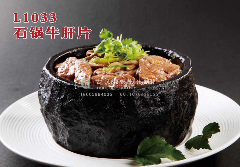 L1033石锅牛肝片 副本