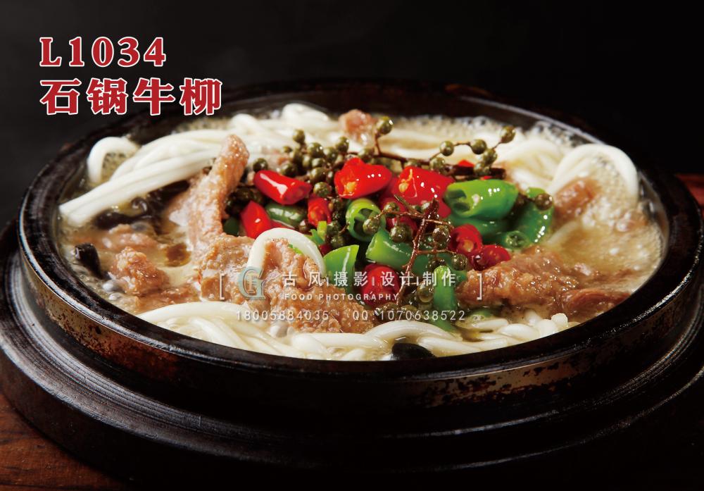 L1034石锅牛柳 副本