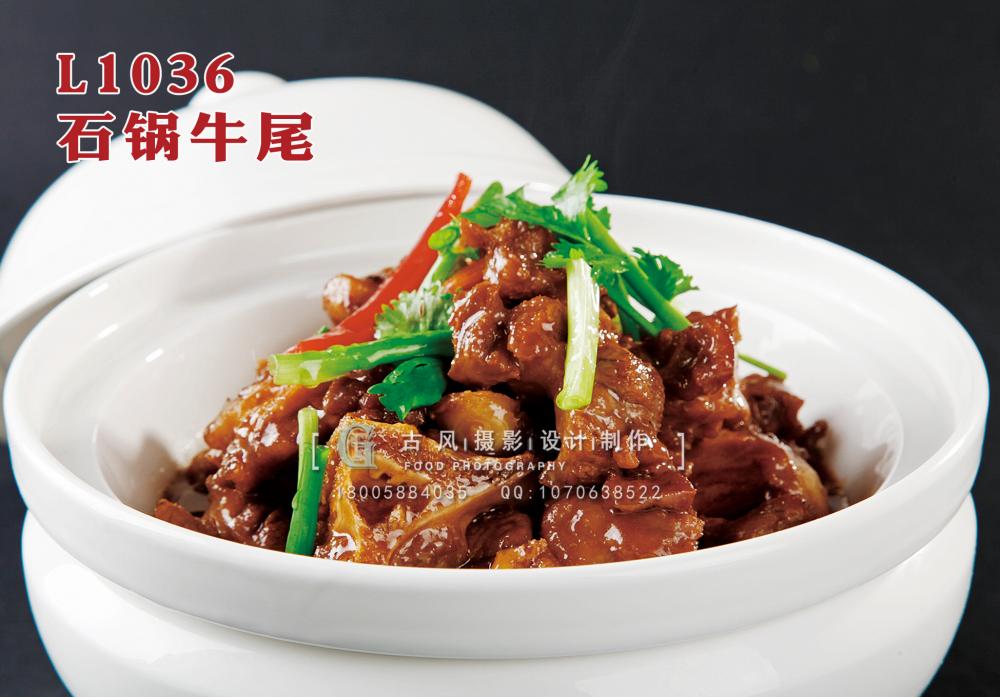 L1036石锅牛尾 副本
