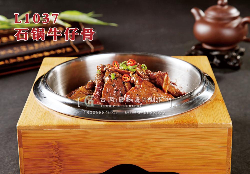 L1037石锅牛仔骨 副本