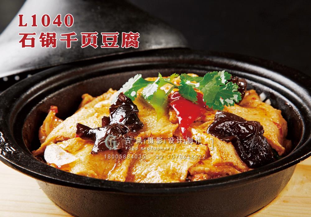 L1040石锅千页豆腐 副本