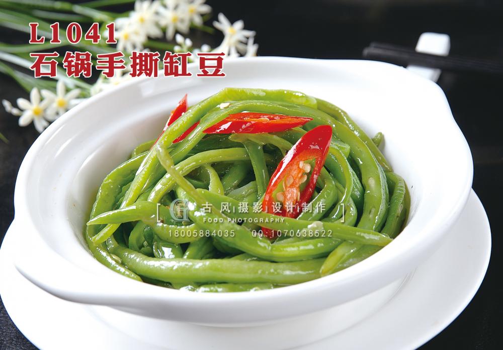 L1041石锅手撕缸豆 副本