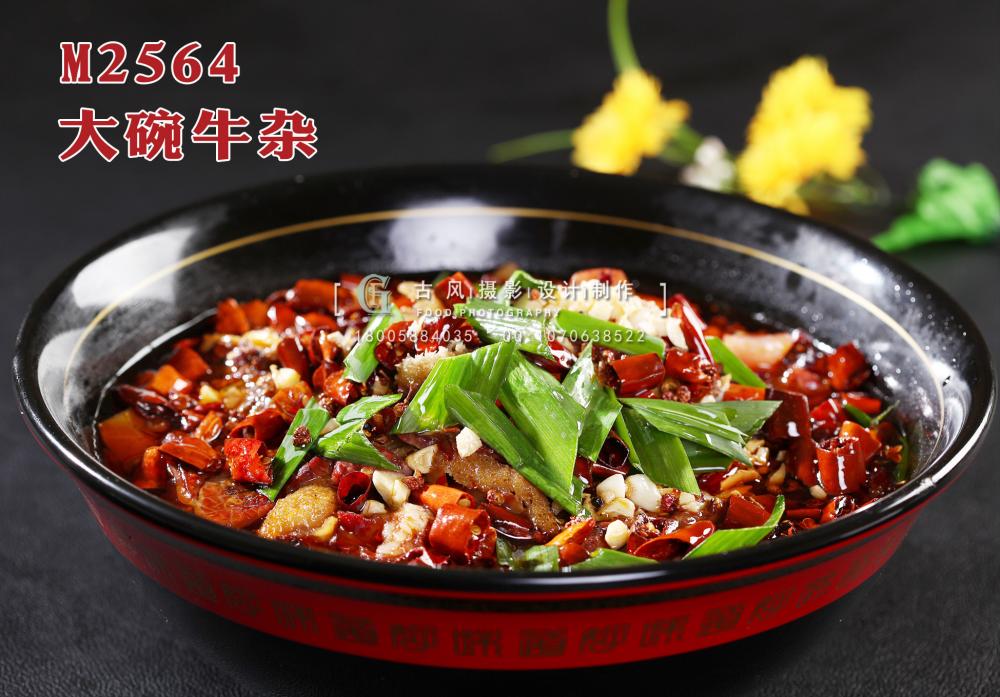 M2564大碗牛杂 副本