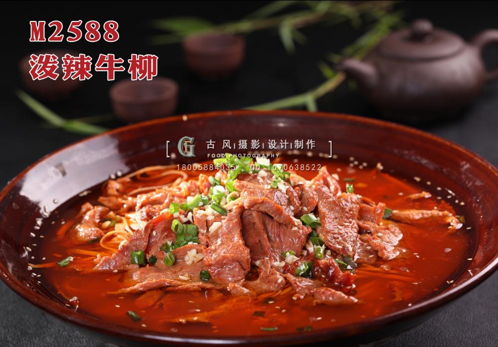 M2588泼辣牛柳 副本