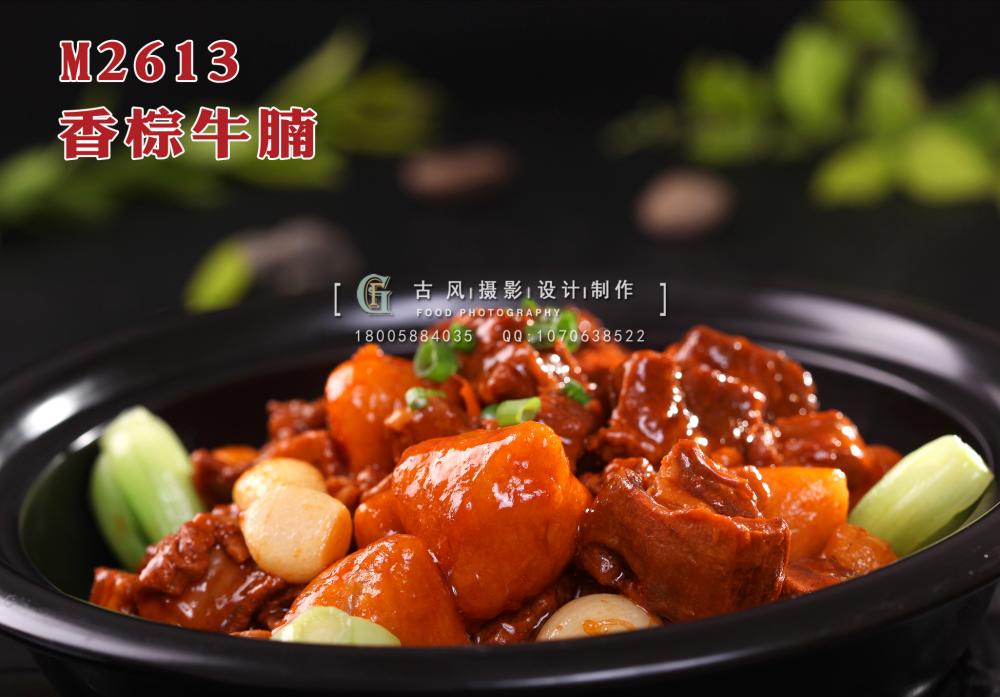 M2613香棕牛腩 副本