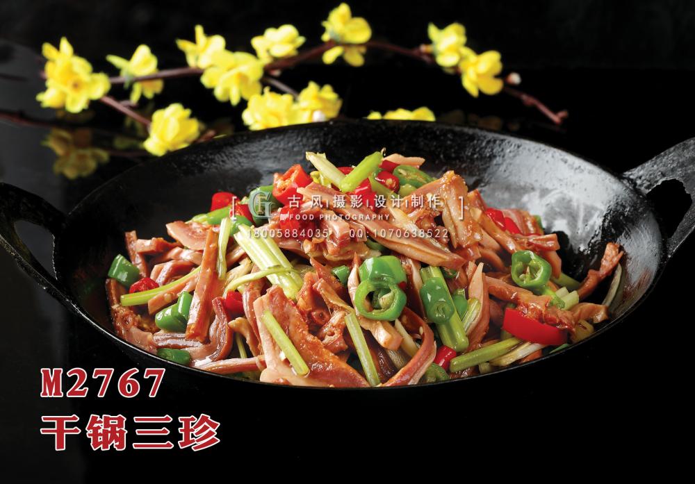 M2767干锅三珍 副本