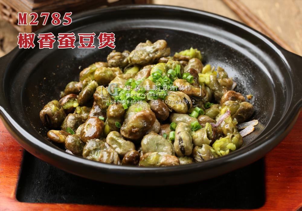 M2785椒香蚕豆煲 副本