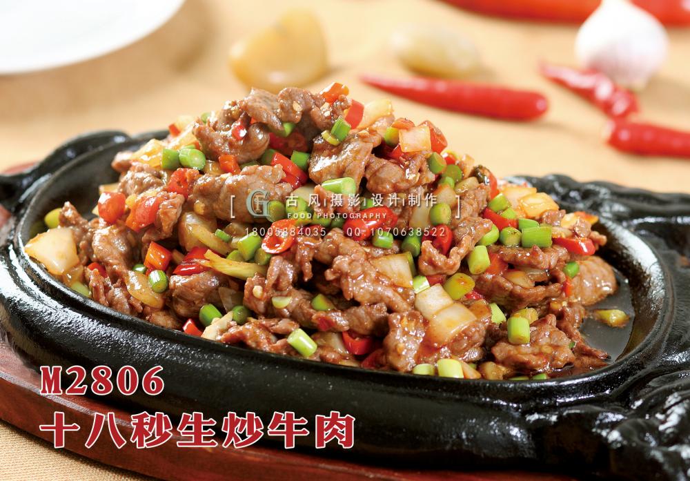 M2806十八秒生炒牛肉 副本