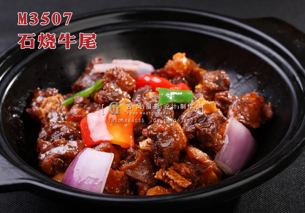 M3507石烧牛尾 副本