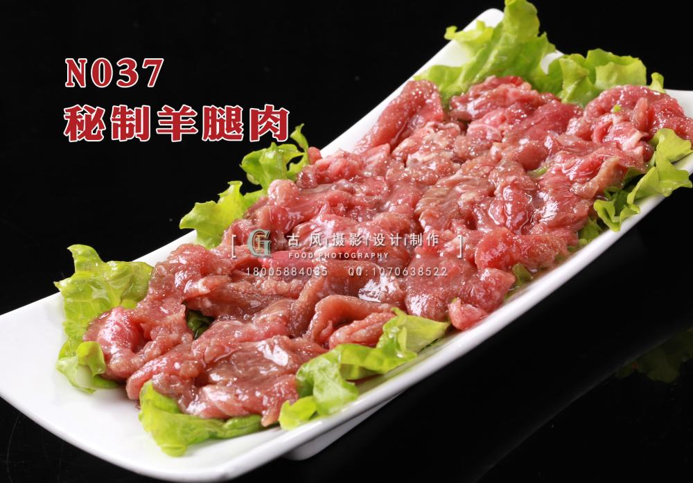 N037秘制羊腿肉 副本