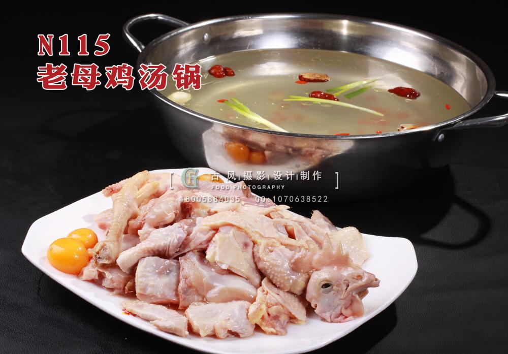 N115老母鸡汤锅 副本