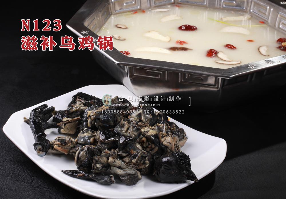 N123滋补乌鸡锅 副本
