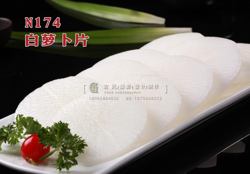 N174白萝卜片 副本