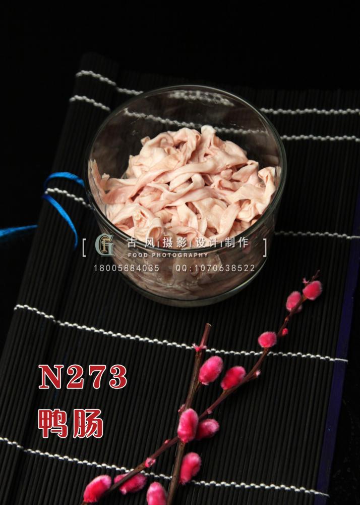 N273鸭肠 副本