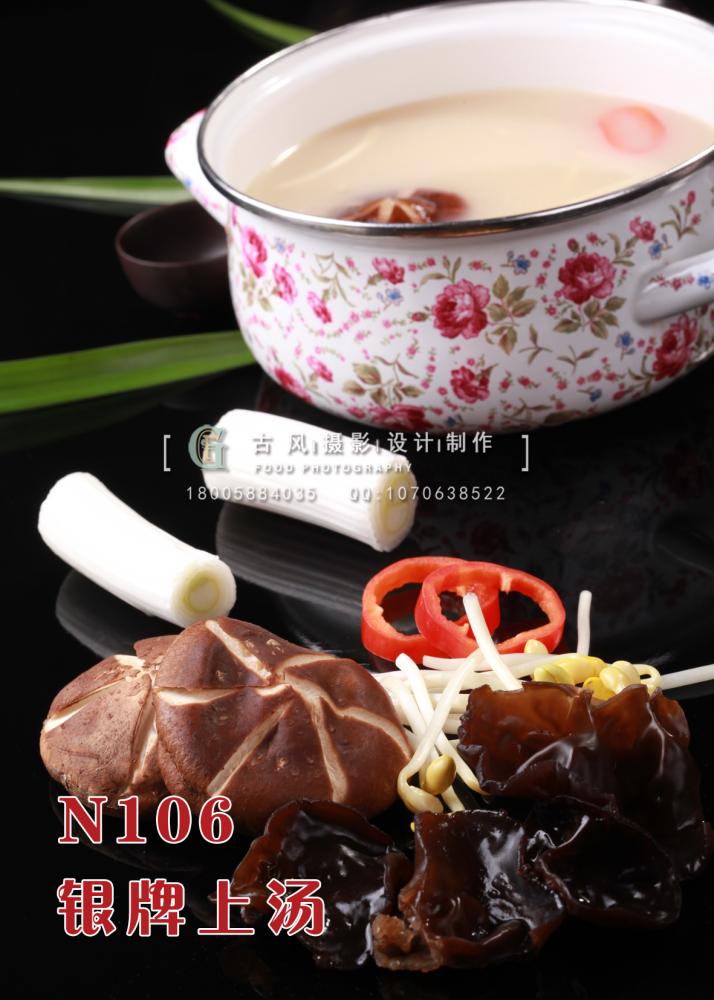 N106银牌上汤 副本