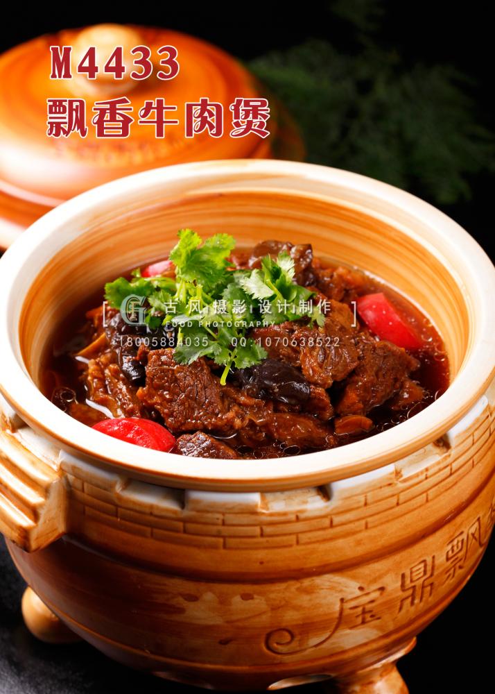 M4433飘香牛肉煲 副本