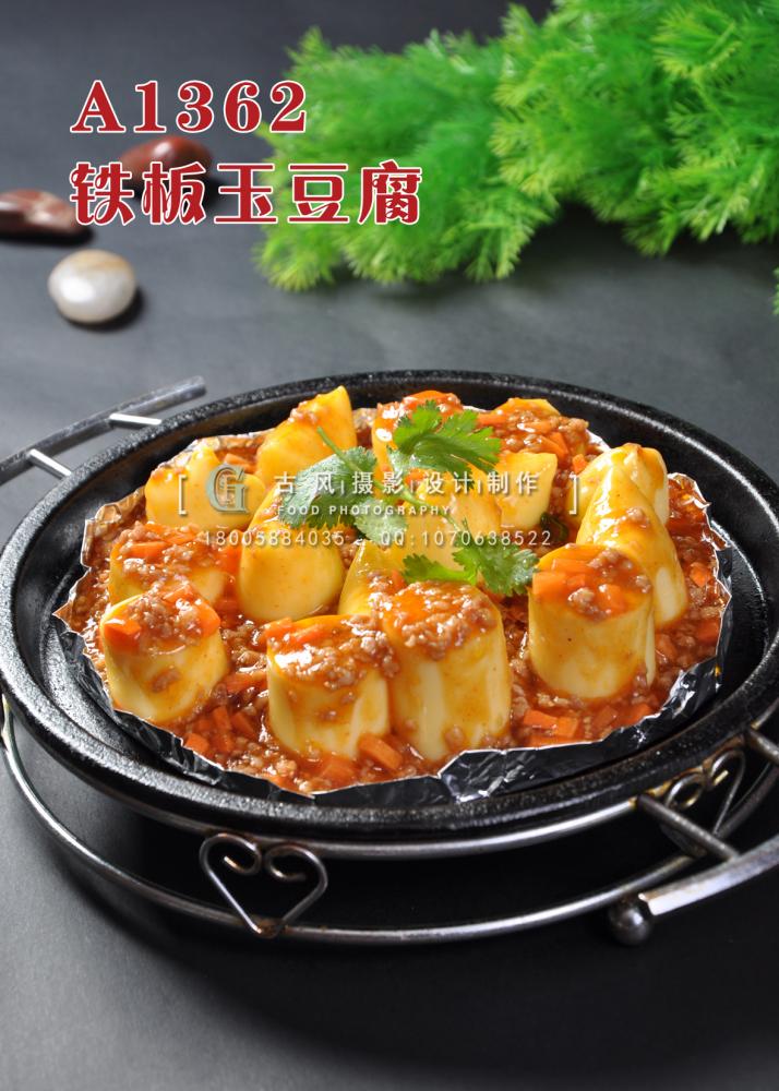 A1362铁板玉豆腐 副本