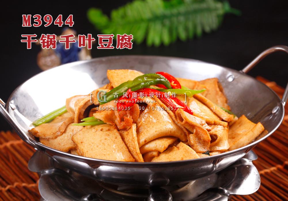 M3944干锅千叶豆腐 副本