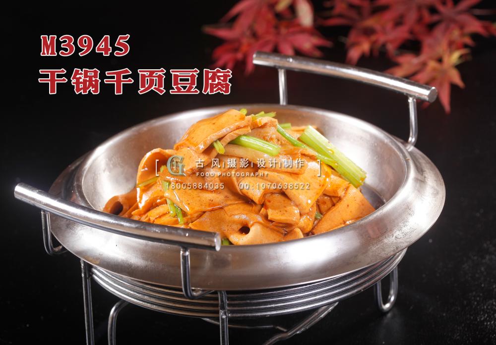 M3945干锅千页豆腐 副本
