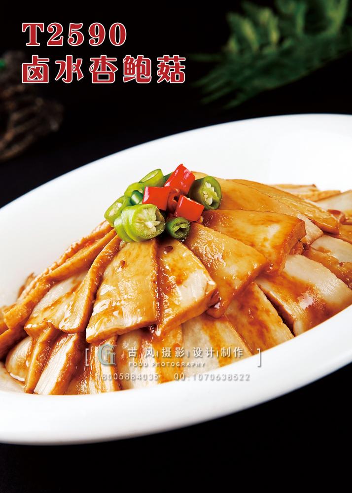 T2590卤水杏鲍菇 副本