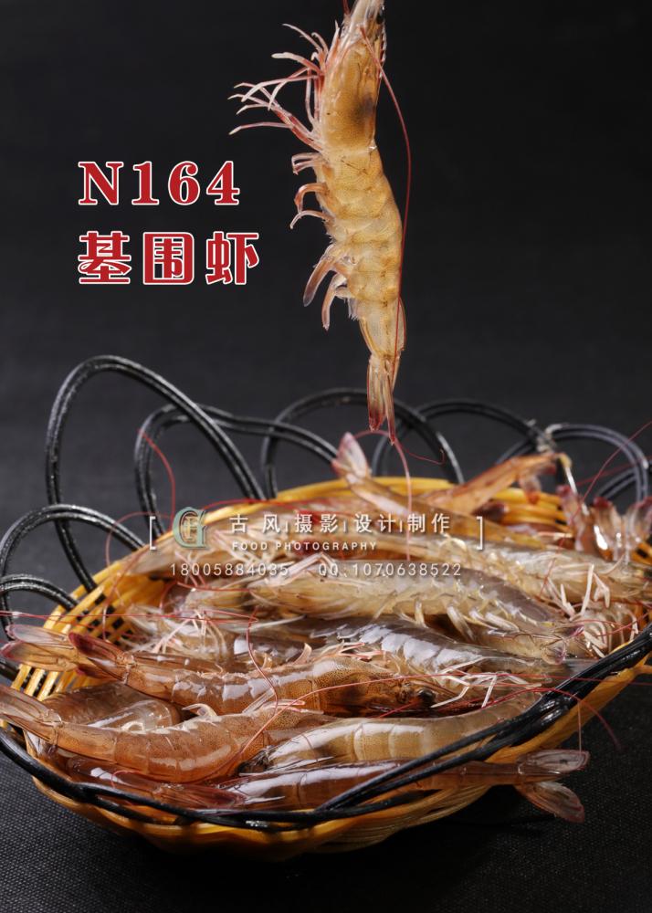 N164基围虾 副本
