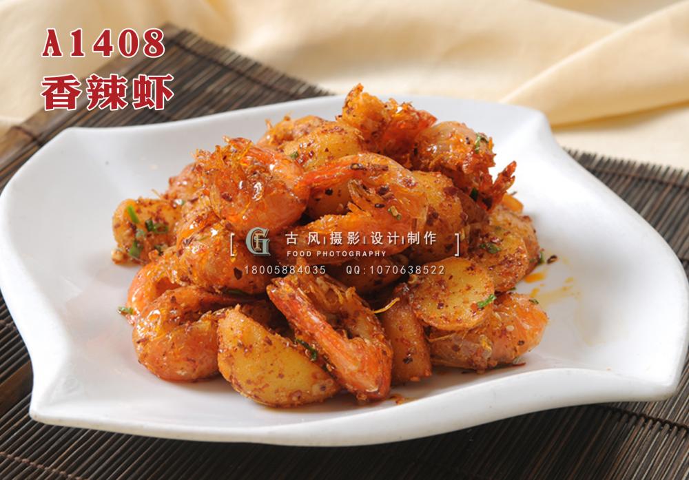 A1408香辣虾 副本