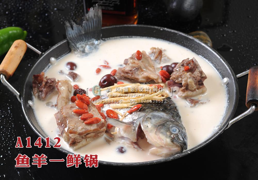 A1412鱼羊一鲜锅 副本