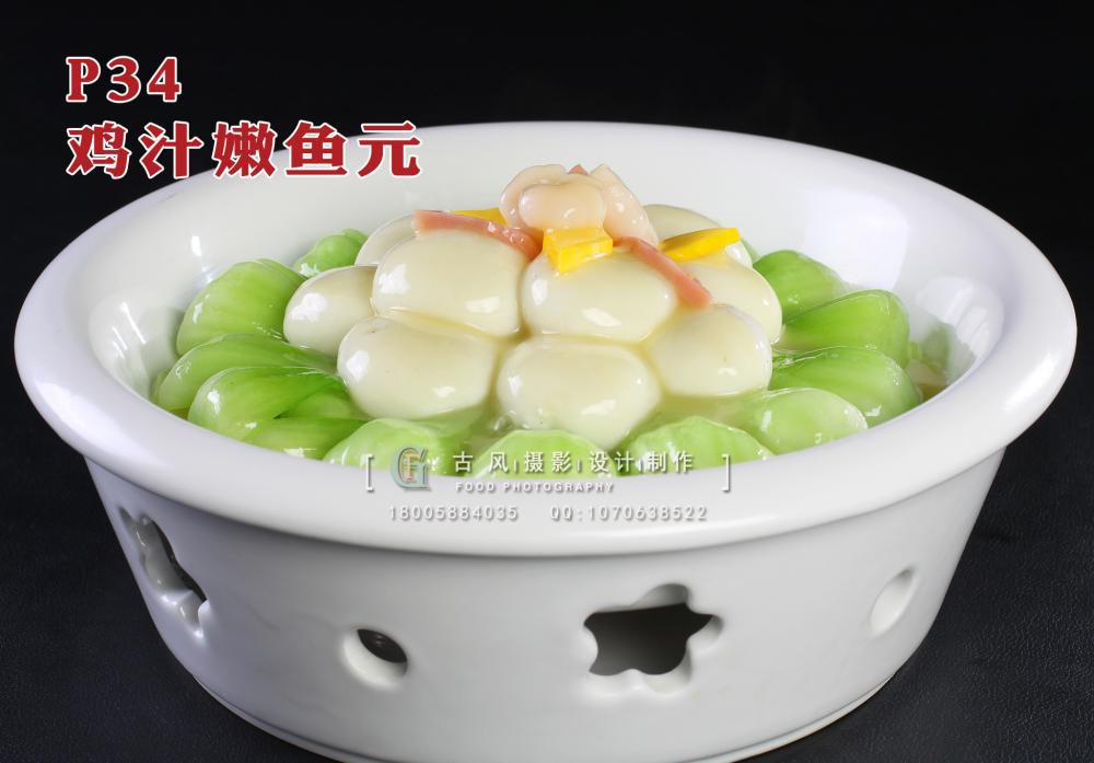P34鸡汁嫩鱼元 副本