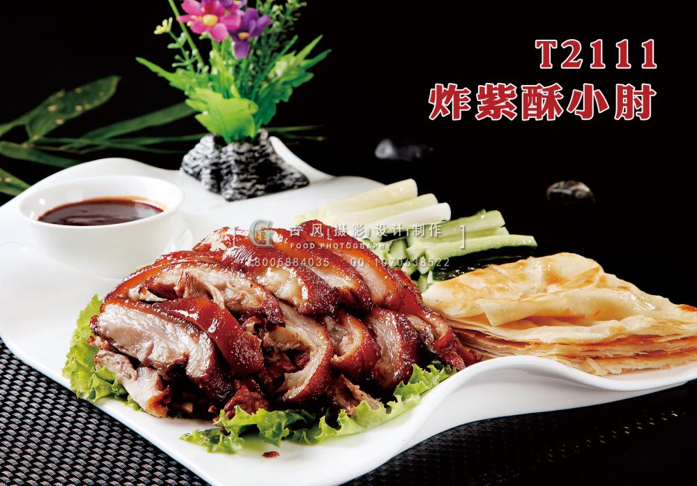 T2111炸紫酥小肘 副本