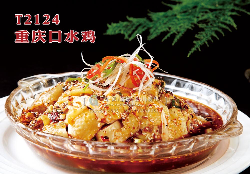 T2124重慶口水雞 副本