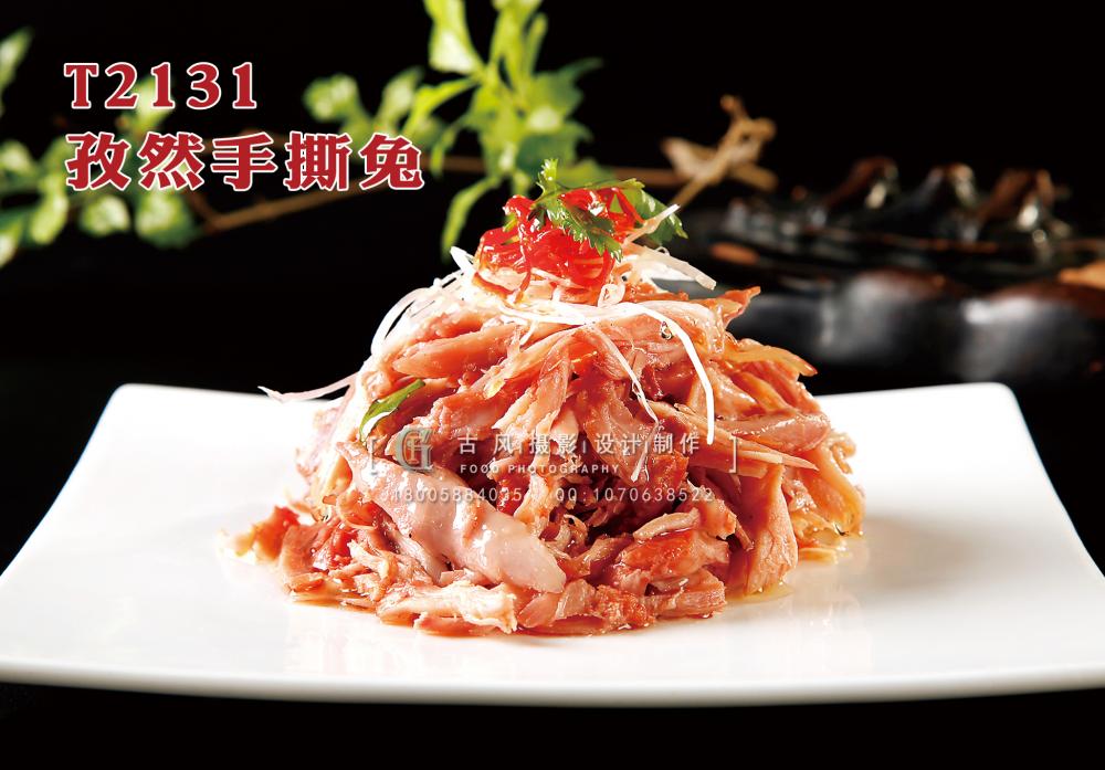 T2131孜然手撕兔 副本