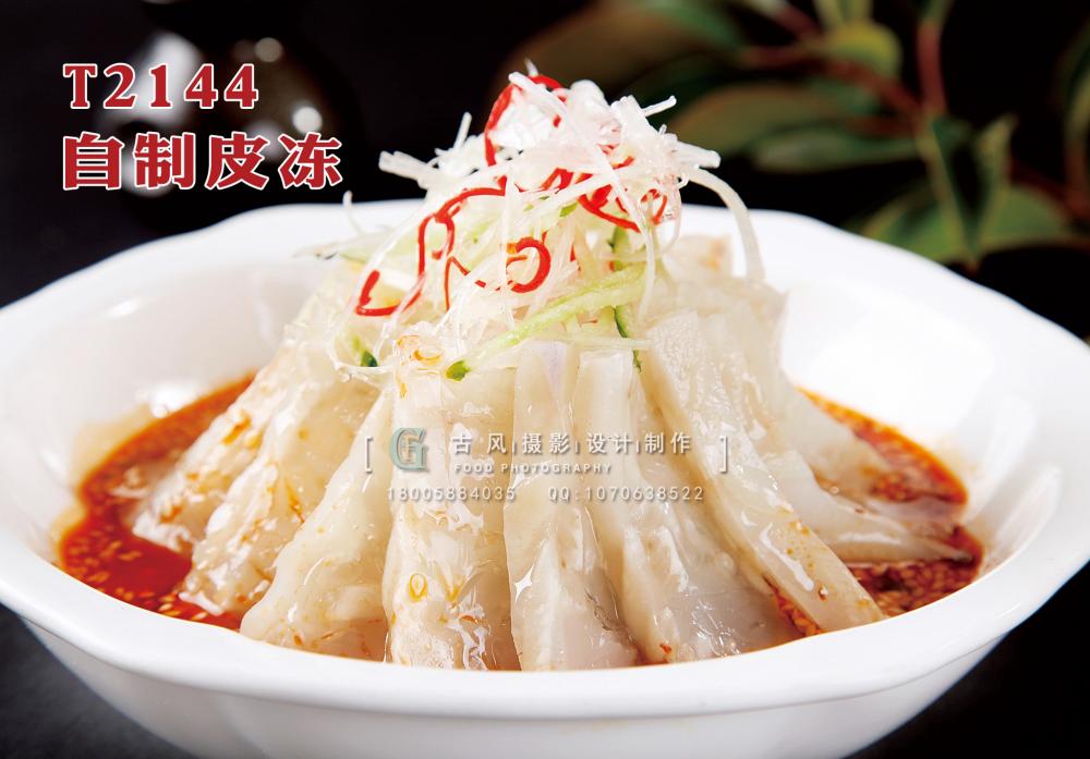 T2144自制皮凍 副本