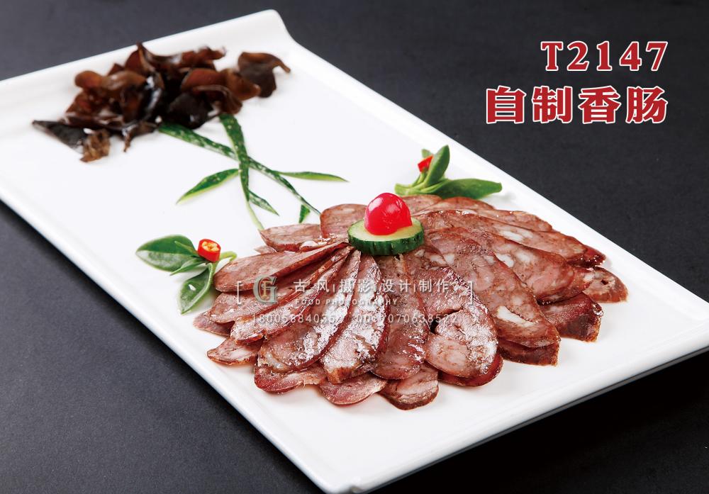 T2147自制香腸 副本