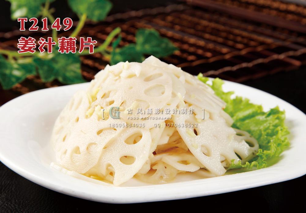 T2149姜汁藕片 副本
