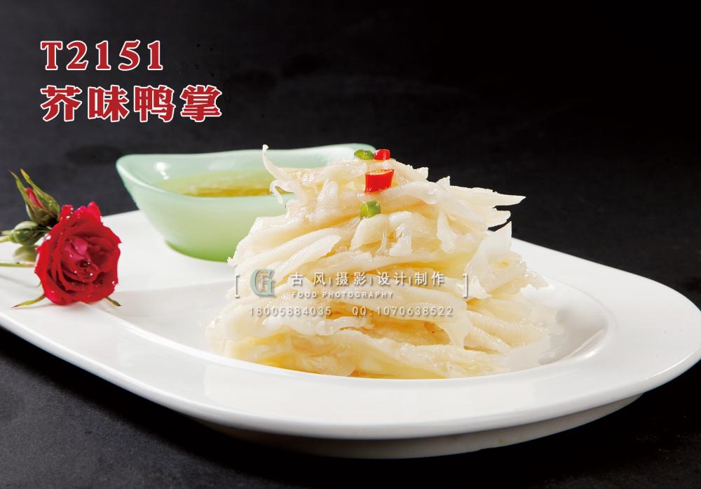 T2151芥味鴨掌 副本