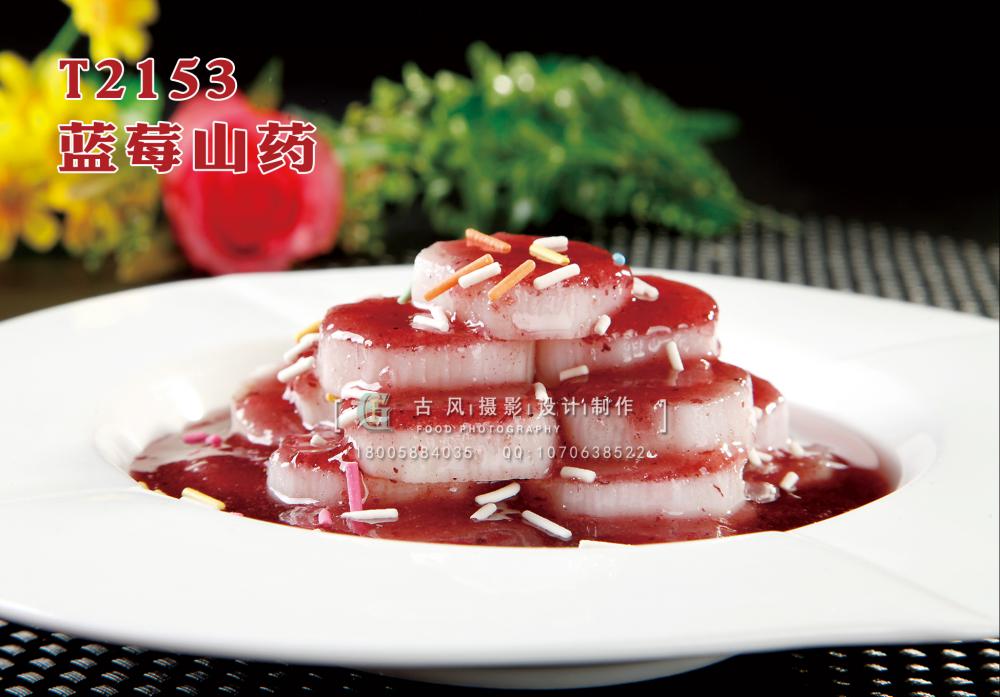 T2153藍(lán)莓山藥 副本