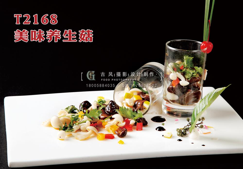T2168美味養(yǎng)生菇 副本