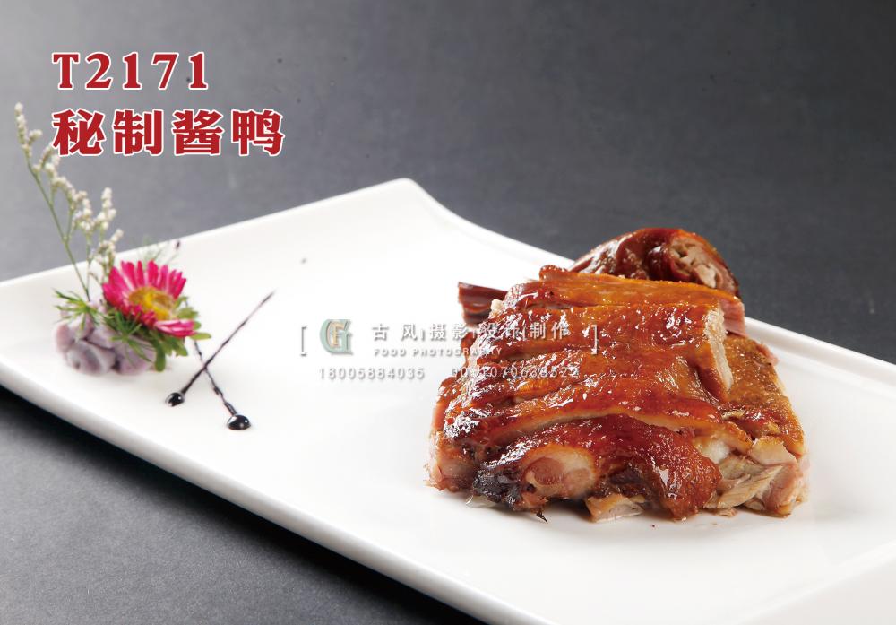 T2171秘制醬鴨 副本
