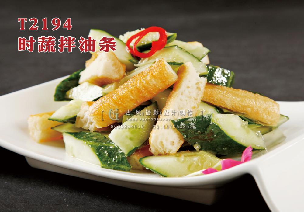 T2194時蔬拌油條 副本