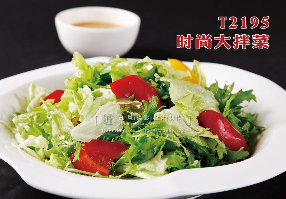 T2195時(shí)尚大拌菜 副本