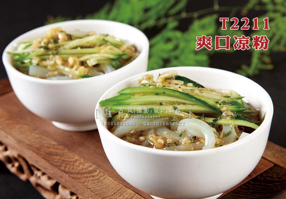 T2211爽口涼粉 副本