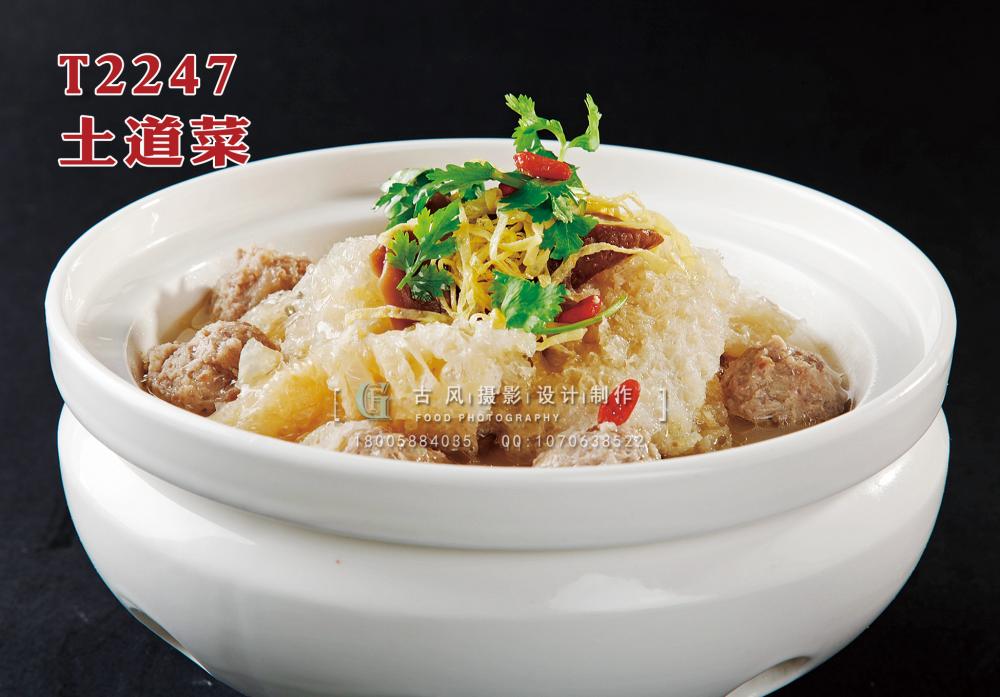 T2247土道菜 副本