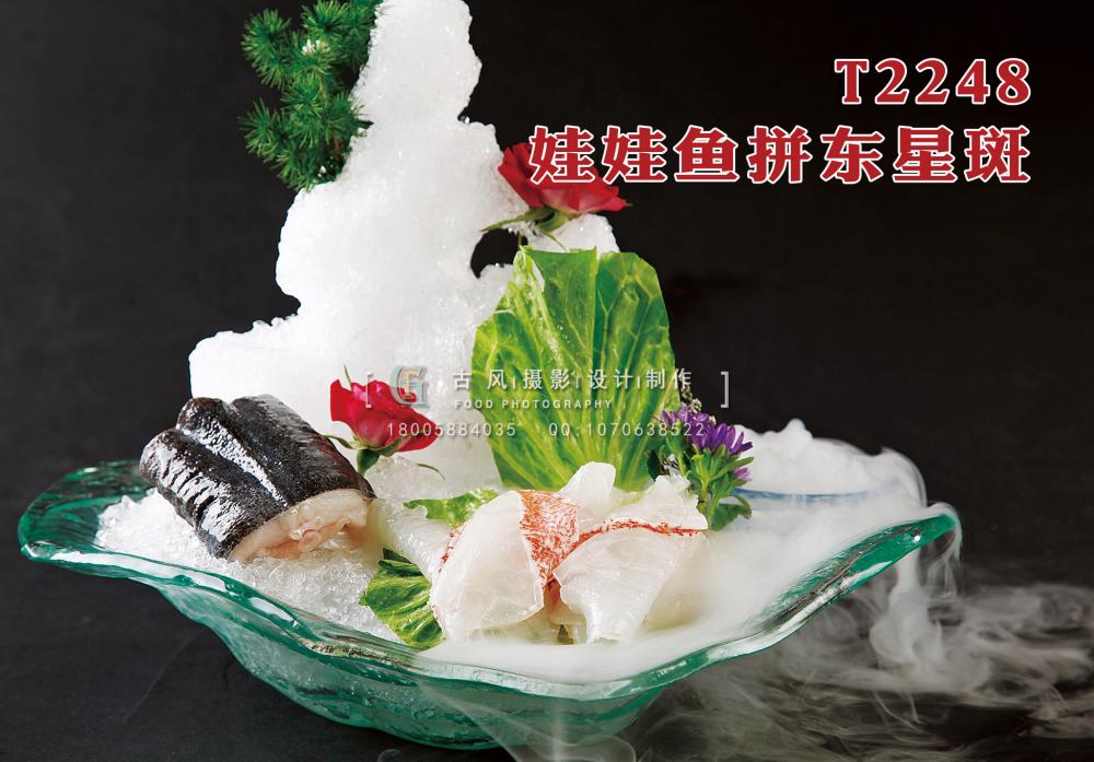 T2248娃娃魚拼東星斑 副本
