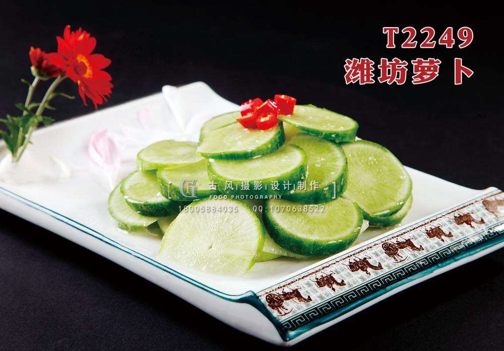 T2249濰坊蘿卜 副本
